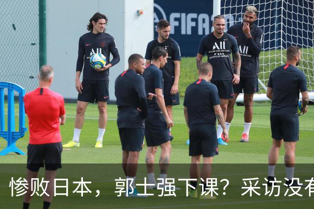 惨败日本，郭士强下课？采访没有道歉，男篮新帅3选1，杜锋热门