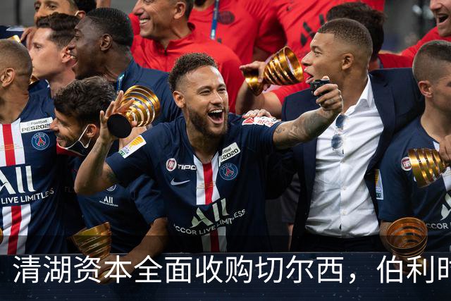 清湖资本全面收购切尔西，伯利时代正式终结
