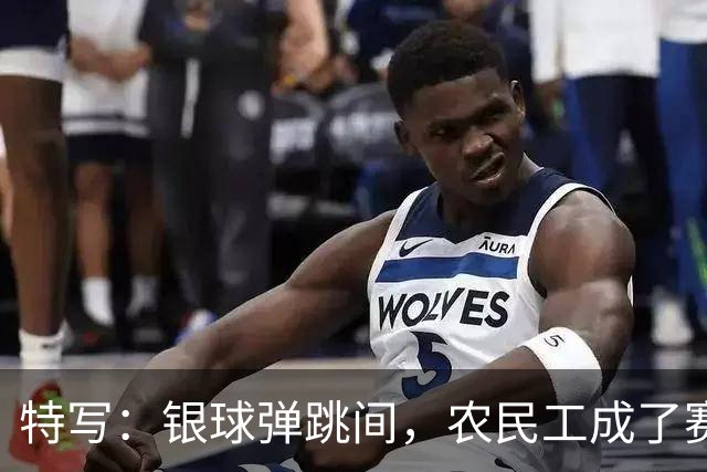 特写：银球弹跳间，农民工成了赛场主角