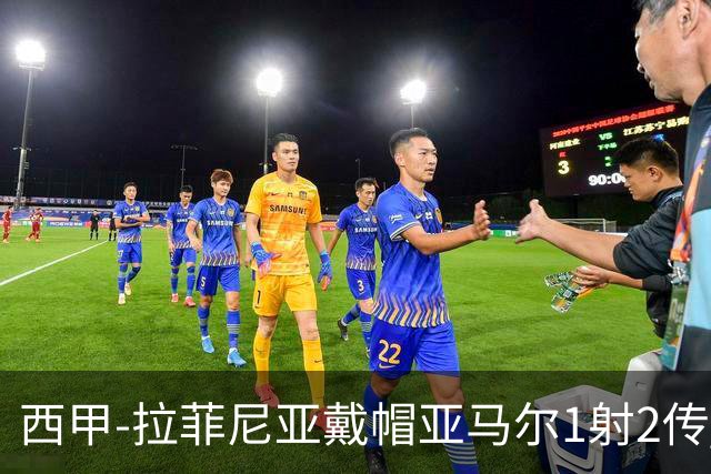 西甲-拉菲尼亚戴帽亚马尔1射2传 巴萨7-2狂胜桑坦德
