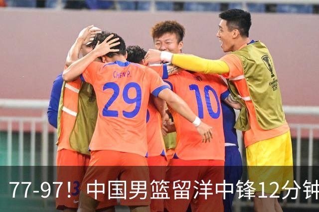 77-97！中国男篮留洋中锋12分钟0分，亚运顶替杨瀚森，率队惨败日本