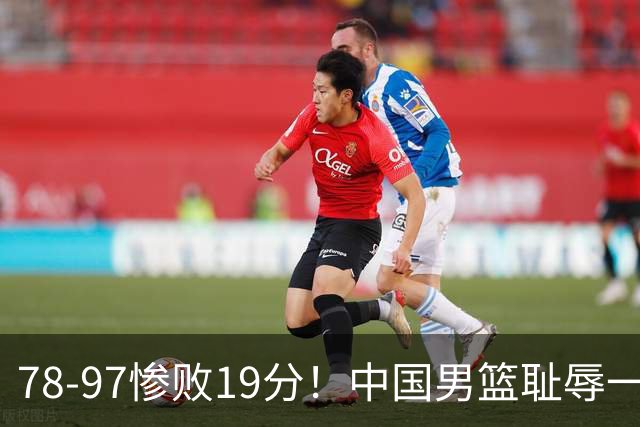 78-97惨败19分！中国男篮耻辱一战，2次惨败日本队，郭士强遭炮轰，余嘉豪太拉胯